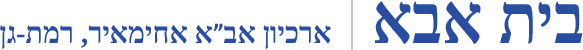 בית אבא